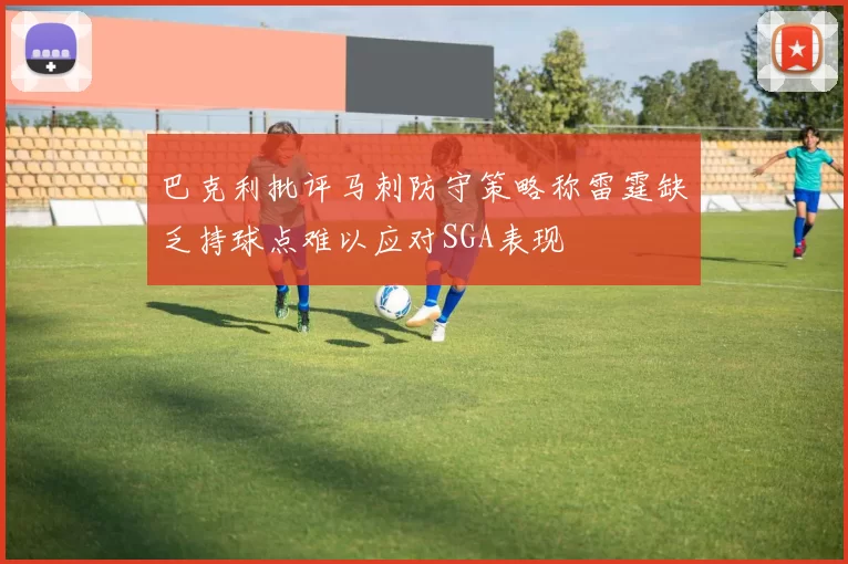 巴克利批评马刺防守策略称雷霆缺乏持球点难以应对SGA表现