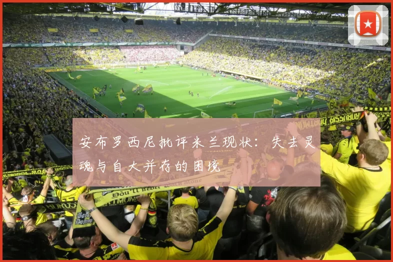 安布罗西尼批评米兰现状：失去灵魂与自大并存的困境
