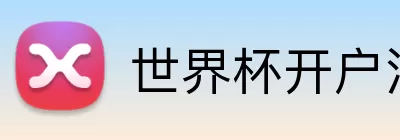 世界杯开户注册 Logo